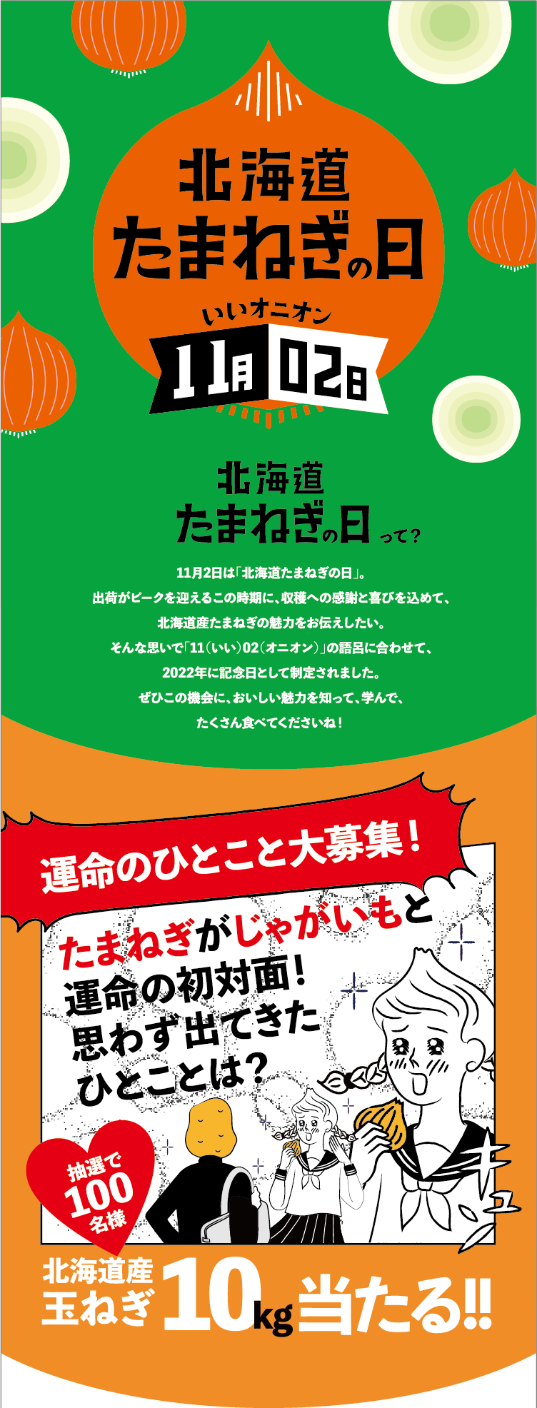 北海道たまねぎの日 11月2日