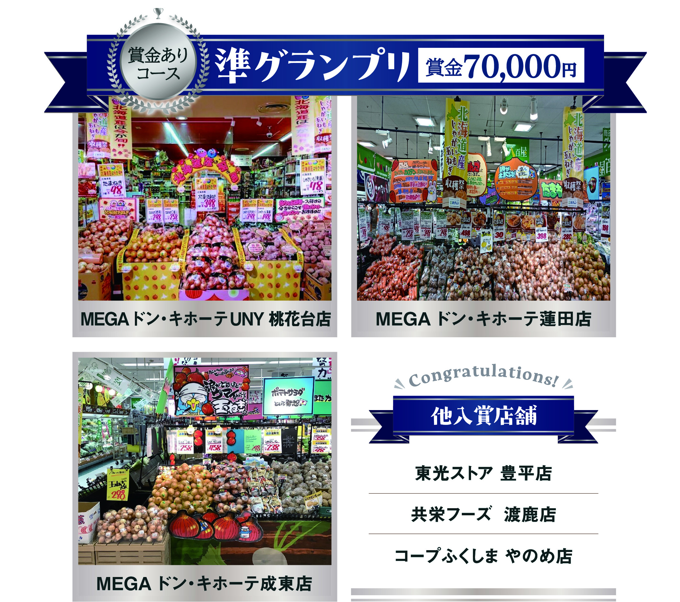 準グランプリ（賞金 70,000円） | MEGAドン・キホーテUNY 桃花台店 MEGAドン・キホーテ蓮田店 MEGAドン・キホーテ成東店 東光ストア 豊平店 共栄フーズ　渡鹿店 コープふくしまやのめ店