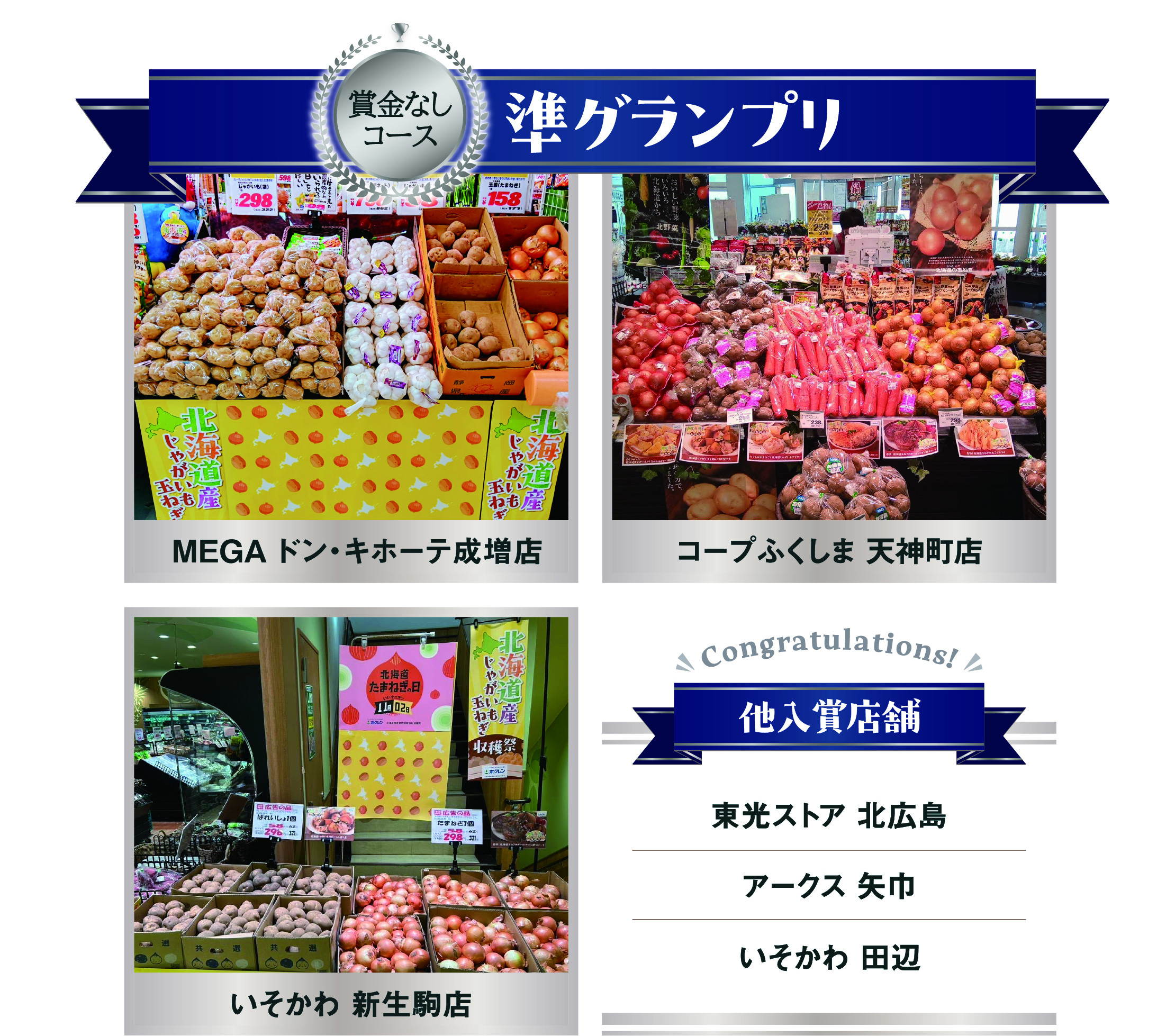 準グランプリ | MEGAドン・キホーテ成増店 コープふくしま 天神町店 いそかわ 新生駒店 東光ストア 北広島店 スーパーアークス矢巾店 いそかわ 田辺店