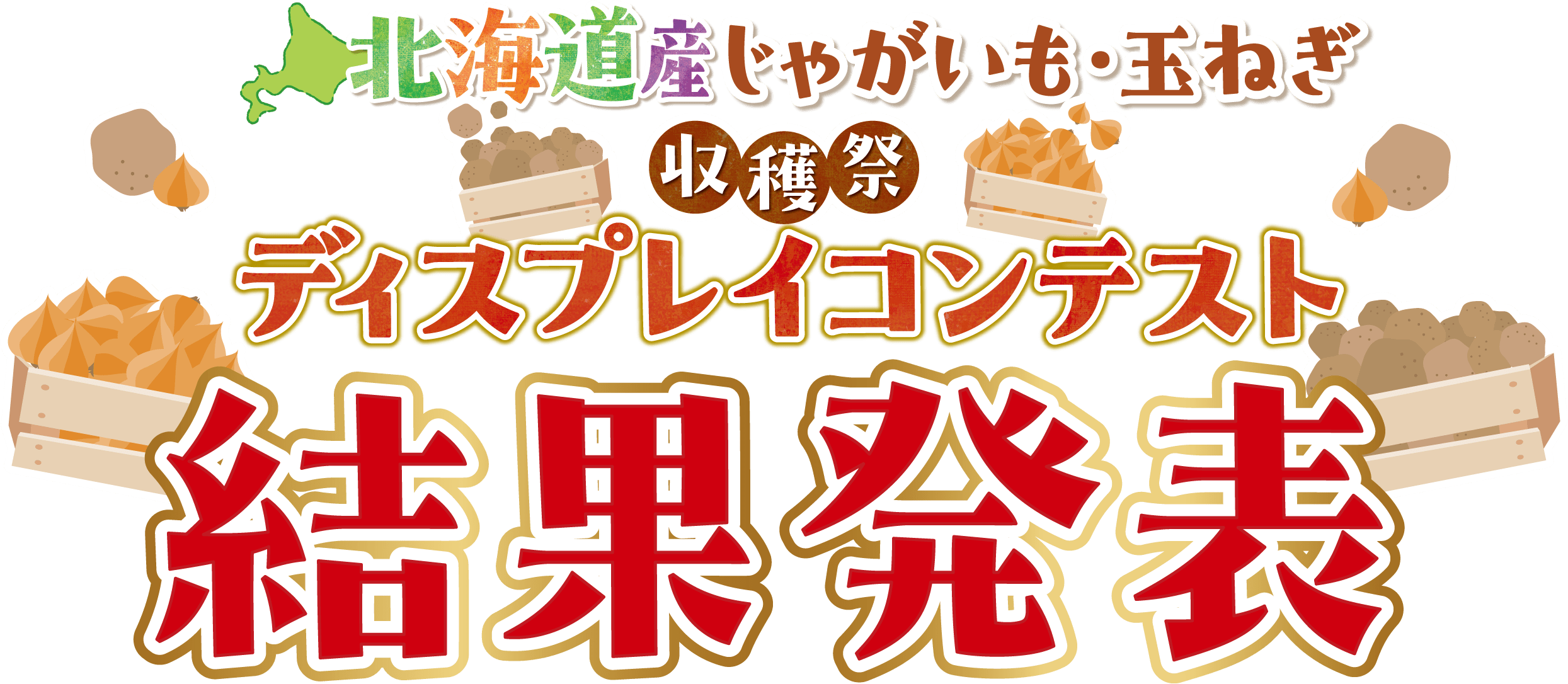 北海道産じゃがいも・玉ねぎ収穫祭 ディスプレイコンテスト結果発表